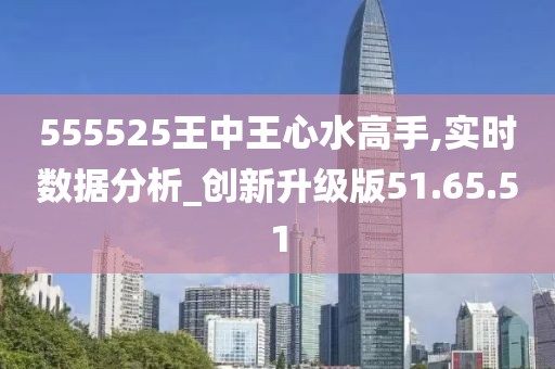 555525王中王心水高手,實(shí)地驗(yàn)證數(shù)據(jù)策略_豪華款43.124