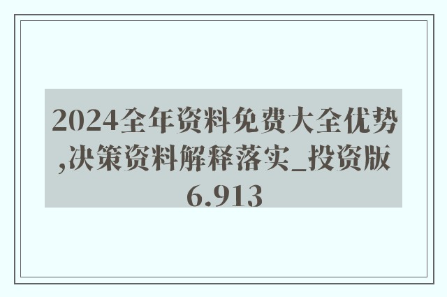 2024全年資料免費(fèi)大全,最新動(dòng)態(tài)解答方案_UHD款91.582