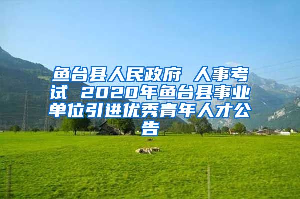 魚臺縣成人教育事業(yè)單位最新人事任命，展望未來的領(lǐng)導(dǎo)團(tuán)隊，魚臺縣成人教育事業(yè)單位人事任命揭曉，領(lǐng)導(dǎo)團(tuán)隊展望未來發(fā)展