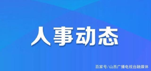 下肖村委會最新人事任命，推動村莊發(fā)展新篇章，下肖村委會人事任命揭曉，村莊發(fā)展新篇章啟航