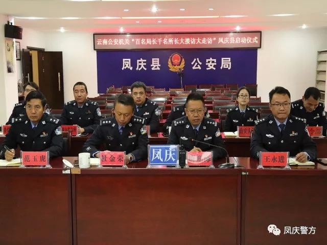 鳳慶縣公安局最新新聞，深化警務(wù)改革，提升服務(wù)質(zhì)量，鳳慶縣公安局深化警務(wù)改革，提升服務(wù)質(zhì)量，最新動態(tài)報(bào)道